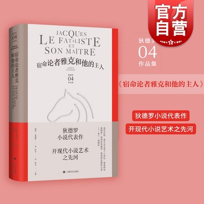 宿命论者雅克和他的主人 狄德罗文集上海译文出版社米兰昆德拉赞誉的小说艺术外国文学系列另有修女/拉摩的侄儿/哲学思想录