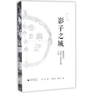 梁思成与1939 影子之城 1941年 广汉 退货运费不承担 萧易著梁思成刘致平摄广西师范大学出版 微瑕直播专享