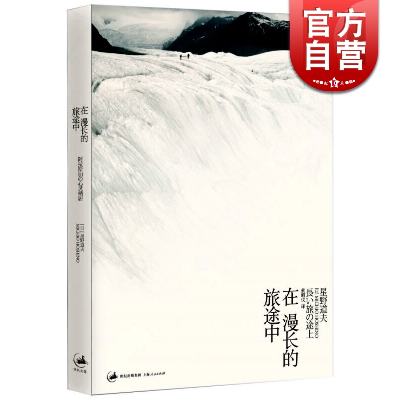 文景 在漫长的旅途中 [日]星野道夫 日本国宝级摄影师 旅游 光影 人与自然 正版图书籍 上海人民出版社 世纪出版属于什么档次？