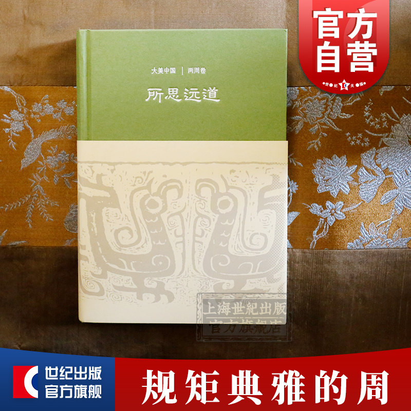 所思远道/两周卷(精装) 廖群 著 陈炎 编 大美中国 中国历史 文物考古 上海古籍出版社|ruв категории книги/журнал/газета, культуры, истории культуры - от Buy2taobao.com для оказания профессиональной услуги покупки агента Taobao