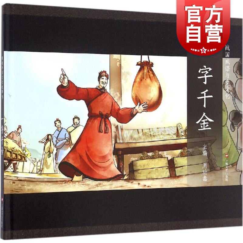 一字千金 中国传统文化 中国儿童文学 课外阅读 儿童连环画 励志成长