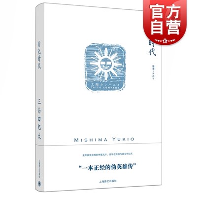 青色时代 三岛由纪夫 真实事件长篇小说 日本文学 另著/禁色/潮骚/近代能乐集/金阁寺/萨德侯爵夫人 正版图书籍 上海译文出版社