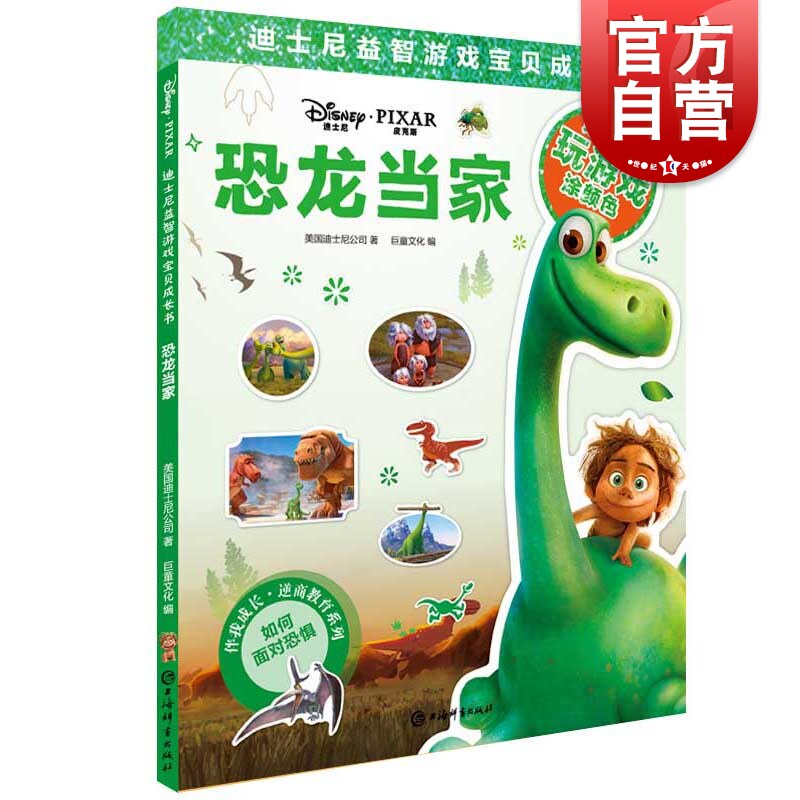 恐龙当家(迪士尼益智游戏宝贝成长书) 逆商教育系列 2-7岁幼儿童早教