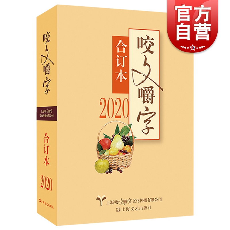 官方现货包邮2020年咬文嚼字