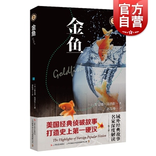 金鱼 雷蒙德钱德勒中篇小说美国私人侦探小说代表作家私人侦探马洛上海文艺出版社硬汉派悬疑推理