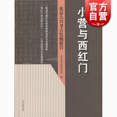 小营与西红门 北京大兴考古发掘报告 北京市文物研究所 考古研究 上海古籍出版社