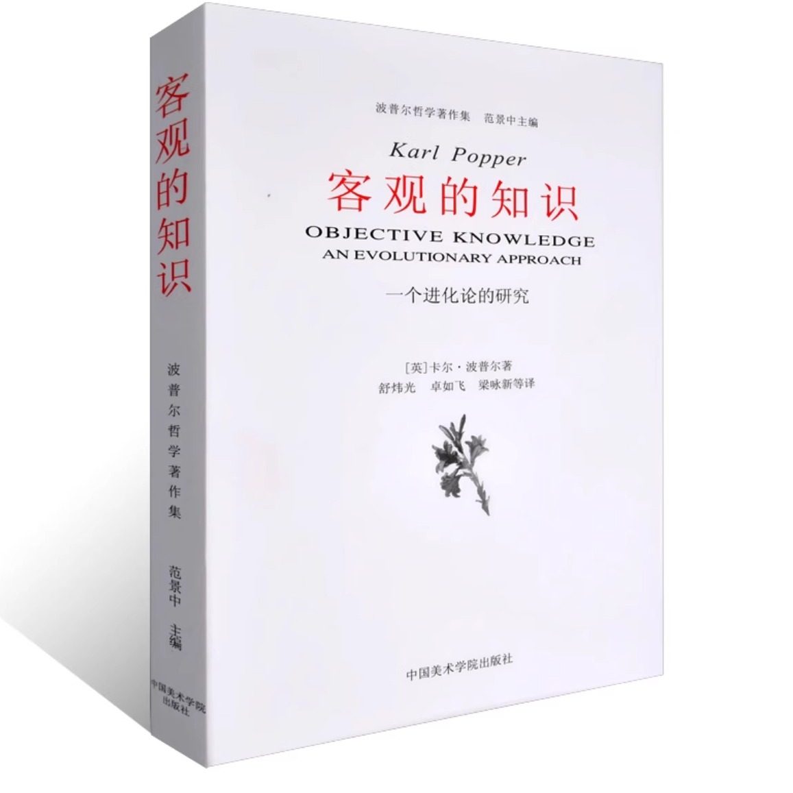 客观的知识一个进化论的研究 英卡尔波普尔著//舒炜光等译中国美术学院哲学总论