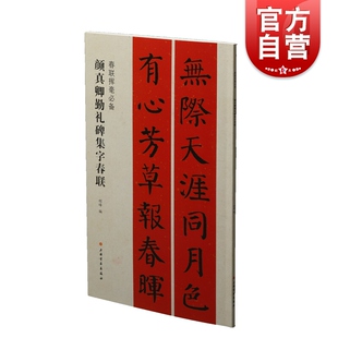 颜真卿勤礼碑集字春联 春联挥毫必备上海书画出版社书法篆刻字帖书籍正版图书籍