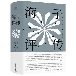 【微瑕直播专享】海子评传第五版 燎原广西师范大学出版社