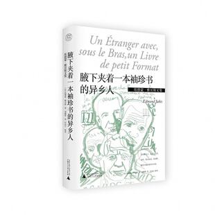 毛边本 纯粹译丛埃德蒙雅贝斯文集埃德蒙雅贝斯广西师范大学出版 腋下夹着一本袖 异乡人 社 珍书