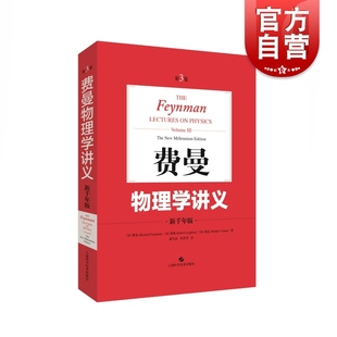 量子行为 薛定谔方程 上海科学技术出版 新千年版 社 概率振幅 第3卷 粒子性 费曼物理学讲义 波动性