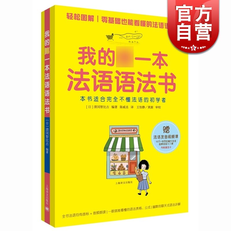 正版 我的第一本法语语法书 初学者自学入门教材 清冈智比古编著 基础发音+视频图解 零基础法语教材 全文朗读 上海译文出版社高性价比高么？