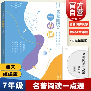 2020版 名著阅读一点通 七年级全一册 7年级部编版语文新教材名著同步阅读参考书 人教部编版名著导读手册 上海教育出版社