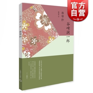 正版 春琴抄 日本唯美派文学代表作家谷崎润一郎神秘阴翳之中盲目师徒生死相依上海译文世纪出版 虐心之恋外国小说 图书籍 抖S和抖M