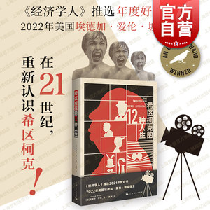 希区柯克的12种人生经济学人年度好书埃德加爱伦坡传记奖得主爱德华怀特名著全新角度诠释悬疑电影大师上海人民出版社名人物传记