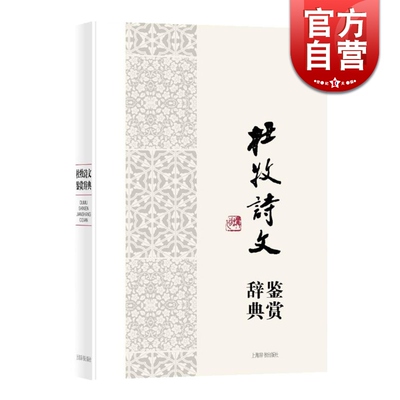 杜牧诗文鉴赏辞典 中国文学名家名作鉴赏辞典系列 代表性作品59篇 唐诗 中国文学 正版图书籍 上海辞书出版社 世纪出版
