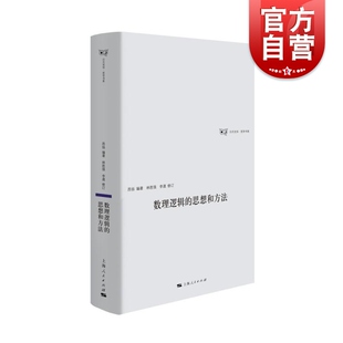 数理逻辑的思想和方法 日月光华哲学书系昂扬编著林胜强、李晟修订上海人民出版社数理逻辑哲学