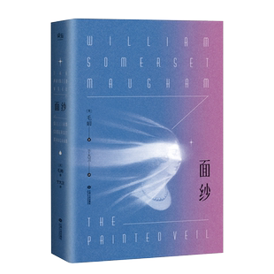 面纱 毛姆 著 爱德华 诺顿 电影原著 讲述了爱情中所有的背叛 猜忌 报复 还有我们终将面对的离别与自我救赎 果麦文化