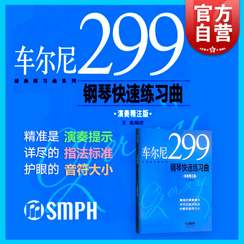 车尔尼299钢琴快速练习曲 王庆 正版图书籍 上海音乐出版社 世纪出版