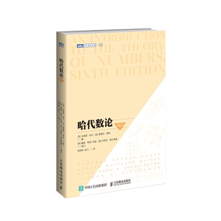 哈代数论 第6版 数论课程教材 图灵数学系列 初等数论 大中专数学教材参考书数论自学参考正版书籍 人民邮电出版