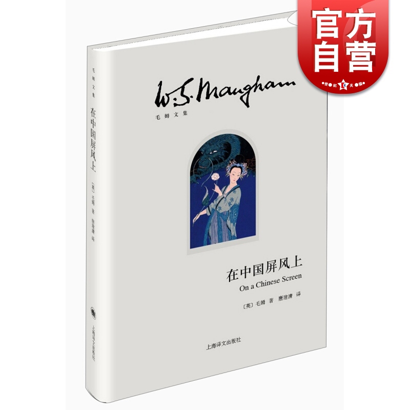 在中国屏风上(毛姆文集) 文学 散文 随笔 书信 毛姆  图书籍 上海译文出版社