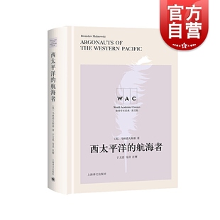 上海譯文出版 西太平洋 社 馬林諾夫斯基著文明互鑒文化交流名家名作導讀注釋 系列英文版 航海者導讀注釋版 世界學術經典