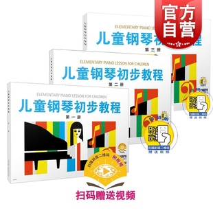 儿童钢琴初步教程1 儿童钢琴初步教程2 儿童钢琴初步教程3 学龄前儿童初学钢琴教程扫码看视频听音频上海音乐出版社