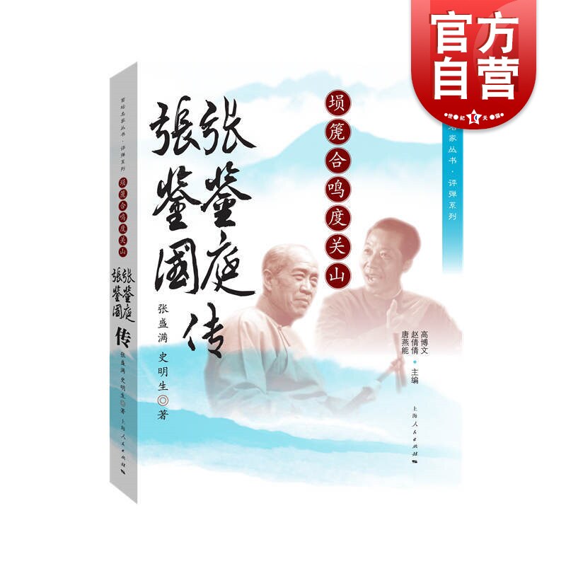埙箎合鸣度关山张鉴庭张鉴国传菊坛名家丛书评弹系统 张盛满史明生