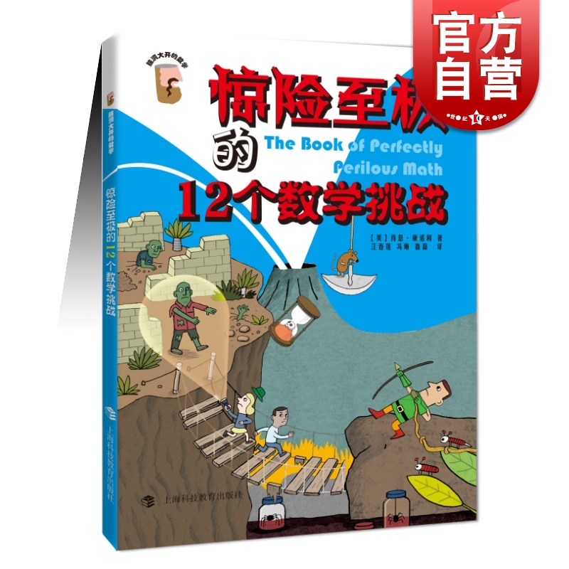 6~12岁 数学兴趣入门 数学奇妙世界