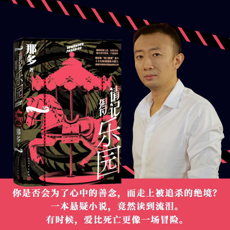 请记得乐园 那多2024年新作 继豆瓣高分热门推理前十19年间谋杀小叙悬疑推理作家那多脱胎换骨之作人民文学出版社正版畅销书籍小说