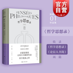 哲学思想录 狄德罗文集外国哲学思想上海译文出版社收录论盲人书简系列另有修女/拉摩的侄儿/宿命论者雅克和他的主人