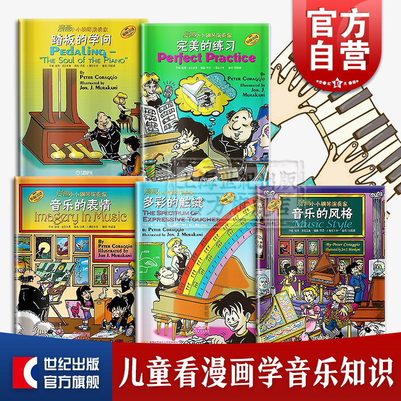 漫画小小钢琴演奏家5册 音乐的风格 完美的练习 音乐的表情 多彩的触键 踏板的学问 看漫画学音乐知识 启蒙 儿童钢琴音阶乐理乐谱