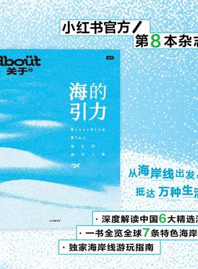 海的引力悠长的海岸之旅 bout关于小红书编中信出版集团