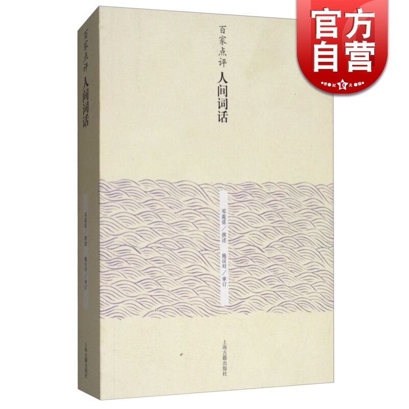百家点评人间词话 邓菀莛撰述 施议对审订 王国维人间词话点评读本 中华古诗词 中国古代文学 上海古籍出版社