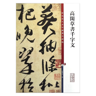 彩色放大本中国著名碑帖 高闲草书千字文 孙宝文 书法碑帖 文学经典 书法爱好者字帖 正版图书籍 上海辞书出版社 世纪出版