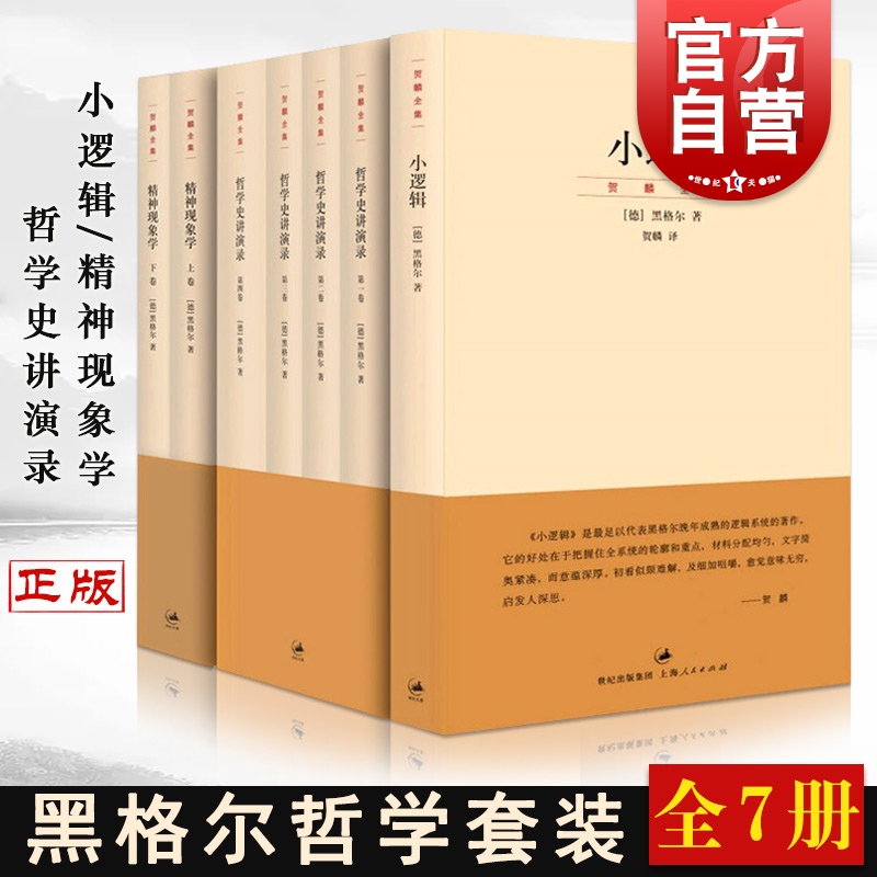 全套7本 黑格尔经典著作集小逻辑世界史西方哲学史讲演录4卷精神现象学义解句读上下卷贺麟全集哲学纲逻辑学哲学书 书籍/杂志/报纸 逻辑学 原图主图