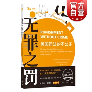 无罪之罚 美国司法的不公正 亚历山德拉纳塔波夫著 美国司法国会政治军事社科书籍 上海人民出版社