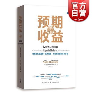 预期收益:投资者获利指南 安蒂伊尔曼恩金融投资理财经济管理股票债券和另类投资格致出版社另有进阶版在不确定市场创造非凡回报