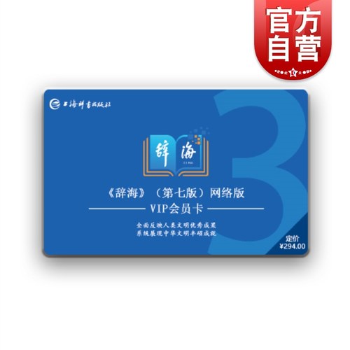 辞海APP3年会员卡上海辞书