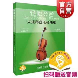 轻松登台大提琴音乐会曲集共3册附音频 德斯琳凯瑟琳雷纳摩尔斯文艺复兴时期巴洛克时期古典时期现代时期 上海音乐出版社