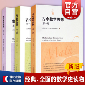 古今数学思想 第三册 第二册 古今数学思想 第一册 上海科学技术出版社 正版图书籍 世纪出版