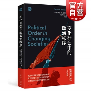 社 塞缪尔亨廷顿代表作新兴国家现代政治制度发展强政府理论世界政治学理论上海人民出版 政治秩序 变化社会中