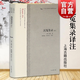 中国古代科技名著译注丛书 宋慈 被现代法医学家视为专业方面 经典 社 洗冤集录 上海古籍出版 译注