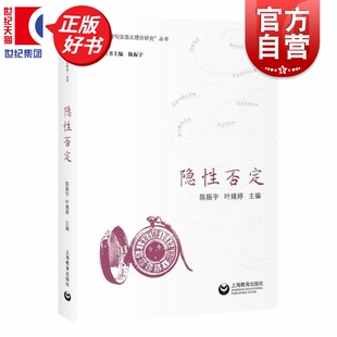 隐性否定 汉语句法语义理论研究丛书 陈振宇叶婧婷主编语言学上海教育出版社重点讨论目前汉语学界所面对的否定问题以及新的突破