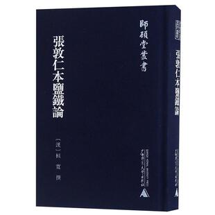 师顾堂丛书桓宽撰广西师范大学出版 张敦仁本盐铁论 社 微瑕直播专享