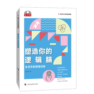 塑造你的逻辑脑生活中的思维训练 数学大师的逻辑课陈永明上海科技教育出版社数学桥系列正版图书籍