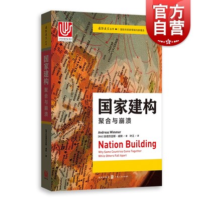 国家建构 聚合与崩溃 社会科学研究 政治学 获2019年巴林顿摩尔图书奖 历史研究 国际问题研究 格致出版社