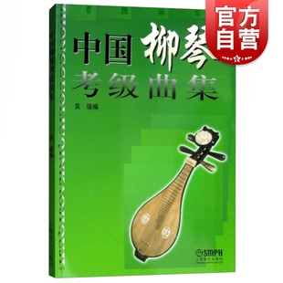 柳琴考級(jí)基礎(chǔ)練習(xí)曲教程教材書 中國柳琴考級(jí)曲集 吳強(qiáng)編著 上海音樂出版 中國柳琴水平等級(jí)考試曲譜教程教輔書 社