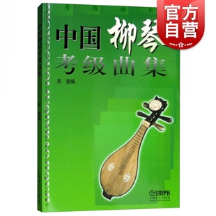 柳琴考级基础练习曲教程教材书 中国柳琴考级曲集 吴强编著 社 中国柳琴水平等级考试曲谱教程教辅书 上海音乐出版