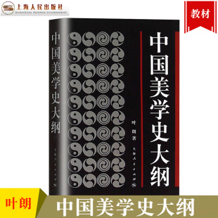 世纪出版 考研 叶朗 上海人民 著 中国美学哲学美学书籍笔记 中国美学史大纲 学生考研图书 书籍